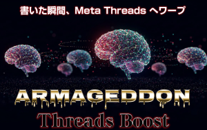 【レビュー】　森山哲夫｜アルマゲドンThreads Boost　