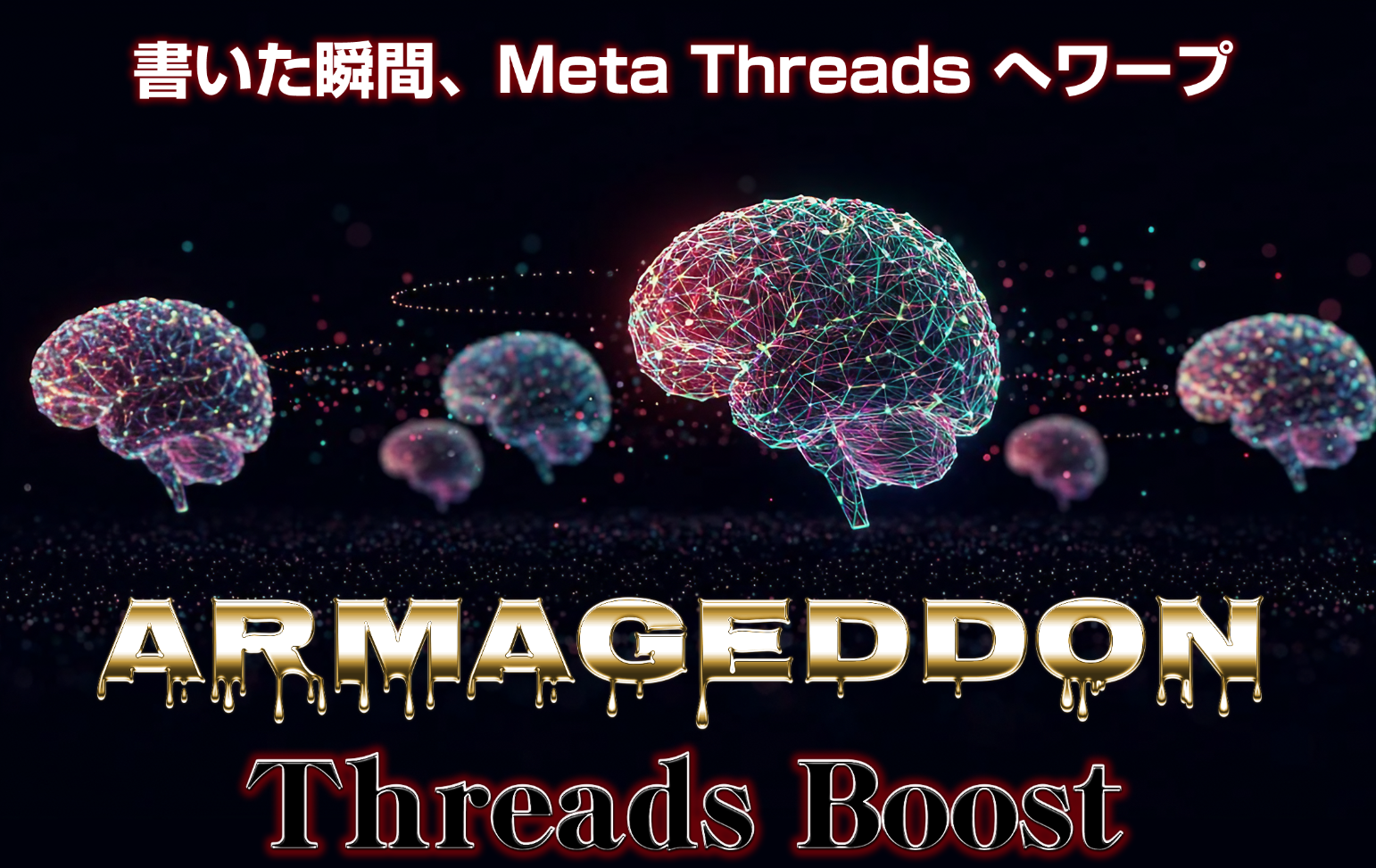 【レビュー】 森山哲夫|アルマゲドンThreads Boost