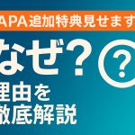 APA攻略！！　アメブロで検索流入を増やす！「なぜ〇〇なのか」記事作成法