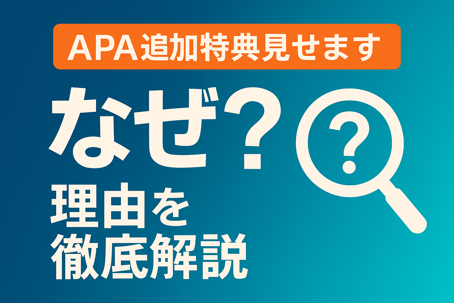 APA攻略!! アメブロで検索流入を増やす!「なぜ〇〇なのか」記事作成法