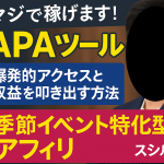 APAで今一番稼げている方法を無料公開