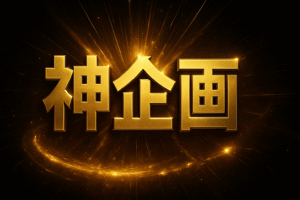 【完全版】神企画の全貌を公開