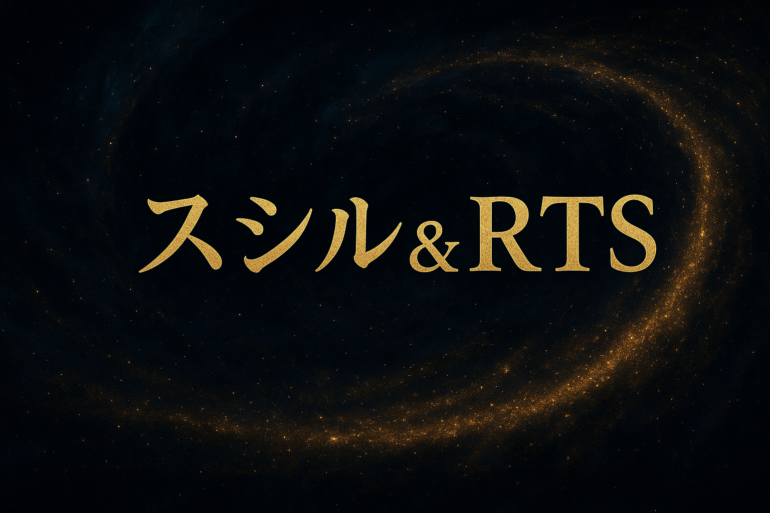 RTS スシル特典で利益を出す流れ。