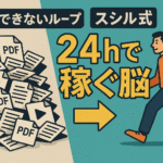 「稼げない脳」24時間後「バカみたいに稼げる脳」