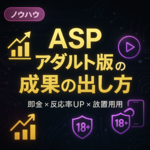 ASP　アダルト版の成果の出し方