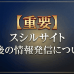 【重要】スシルサイト 今後の情報発信について