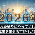 ２０２６年 AIコンテンツで稼ぐ為の利益生成を教えます。