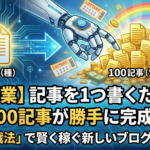 AI時代【宝くじ戦法】で稼げた例 「駅」