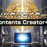 【レビュー】コテンツクリエイター∞（ムゲン）上杉健司