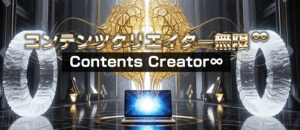 【レビュー】コテンツクリエイター∞（ムゲン）上杉健司