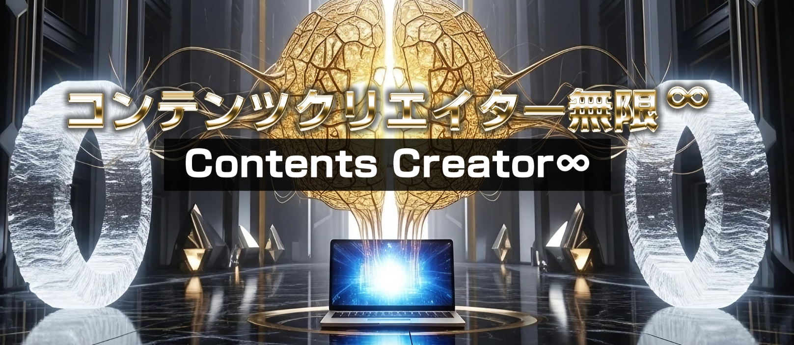 【レビュー】コテンツクリエイター∞(ムゲン)上杉健司