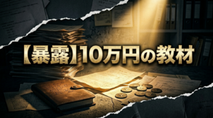 【暴露】実際にある１０万円の教材のノウハウや内容をすべて公開