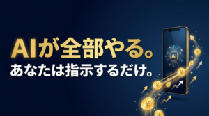 【メルマガ特典】AIが全部やる副業。あなたは指示するだけ。