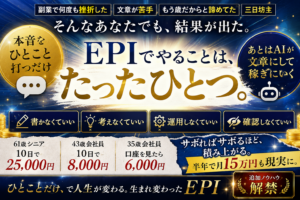 スシル独自教材 EPIの成果と成果を出した方法