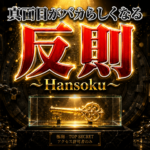 【反則 ～HANSOKU～】楽したくてしょうがない僕が、ついに“一握り”を掴んだって感じです