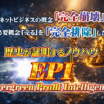 【EPI追加ノウハウ】僕の【楽して稼ぐ】が完成しました