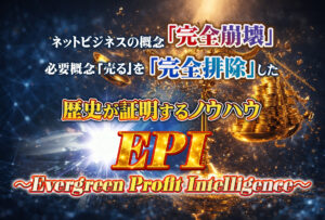 【EPI追加ノウハウ】僕の【楽して稼ぐ】が完成しました