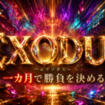 EXODUS エクゾダス  今しかできない【一ヶ月で副業を完成させる】