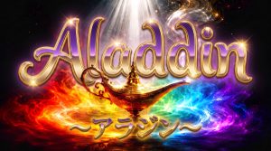 【サプライズ】アラジン情報
